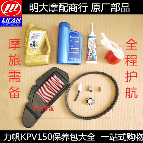 力帆KPV150T-8机油机滤汽滤芯空滤芯防冻液齿轮油皮带刹车火花塞