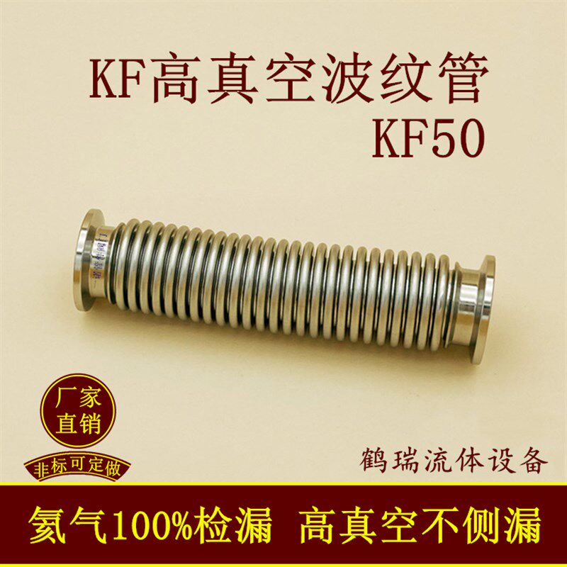 KF50高真空波纹管不锈钢16卡盘25卡箍50柔性弹性伸缩快装氦气检漏