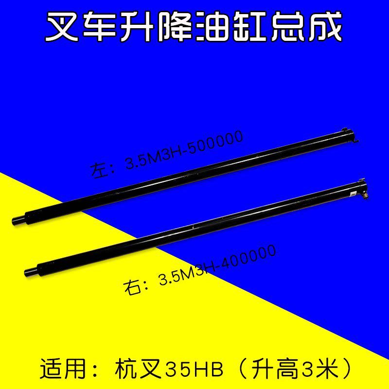 叉车升降油缸 左 3.5M3H-500000  右  适用 杭叉35HB 升高 3米