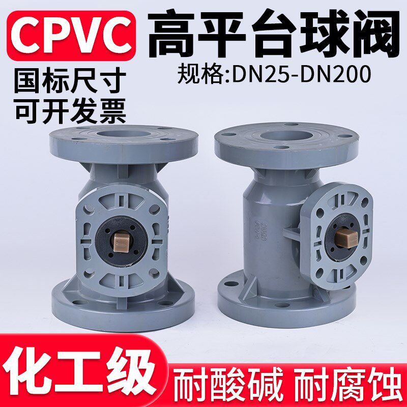 国标CPVC电动气动高平台法兰球阀PVC管阀门水管化工开关PN16美标