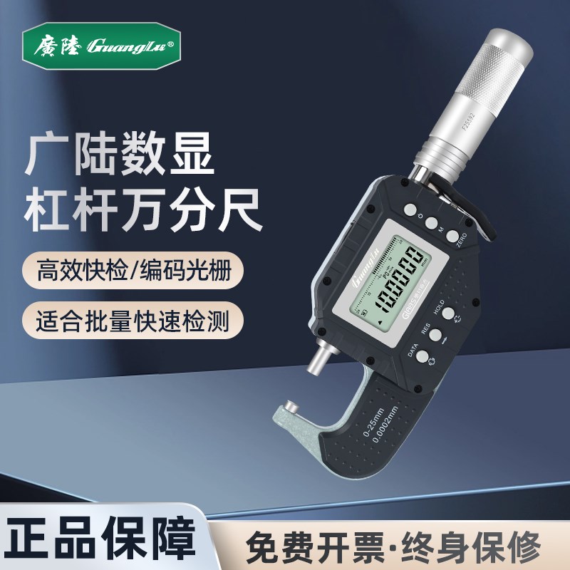 广陆数显光栅杠杆千分尺电子分厘卡电子外径万分尺高精度0.0002