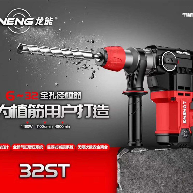 龙能电锤工业级32ST双用两用大功率冲击钻多功能家用1460W正品