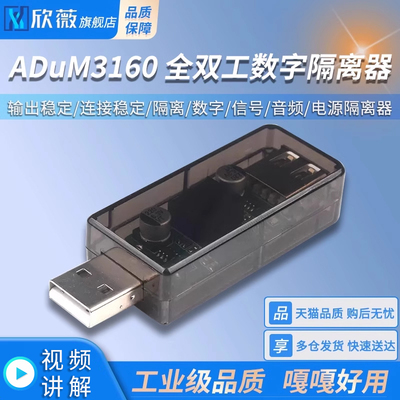 usb隔离器/usb to usb隔离 数字 信号音频电源隔离器 ADuM3160