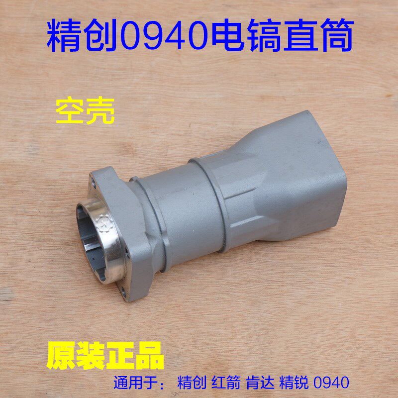 红箭/精锐/肯达/精创0940电镐直筒 气缸铝壳壳子外壳前壳总成配件