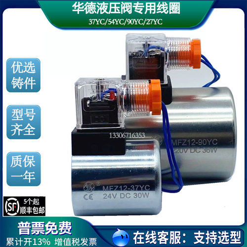 华德电磁阀线圈MFZ12-37YC MFB12-90YC MFJ12-27YC 54 24V220V110