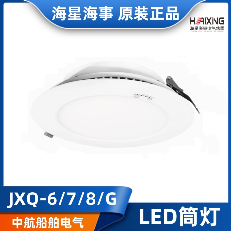 海星海事船用嵌入式LED筒灯JXQ-5/JXQ-6/7/8/G舱室射灯照明正品