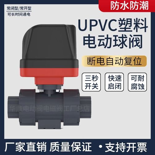 UPVC塑料电动二通阀220v耐腐蚀耐酸碱水阀水管pvc球阀24vDN15 20