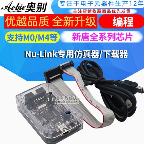 Nu-Link专用仿真器/下载器支持M0/M4等新唐全系列芯片编程