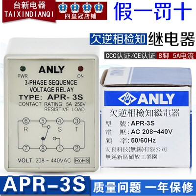 正品台湾安良ANLY保护器APR-3S AC280~440V欠逆相检知继电器