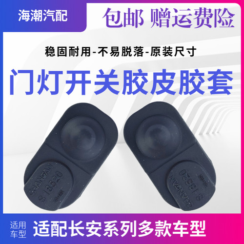 适配长安悦翔CX20逸动CS3575奔奔迷你V7门灯开关胶皮外套防尘套原