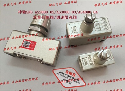 SNS神驰 AS2000-02/AS3000-03/AS4000-04流量控制阀/调速限流阀