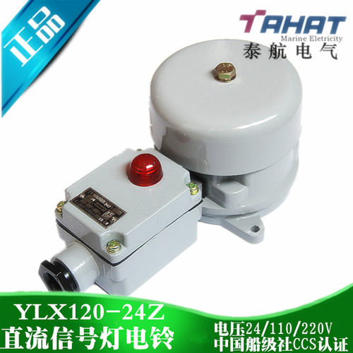 泰航船用直流信号灯电铃YLX120-24Z防水报警铃带指示灯IP56正品