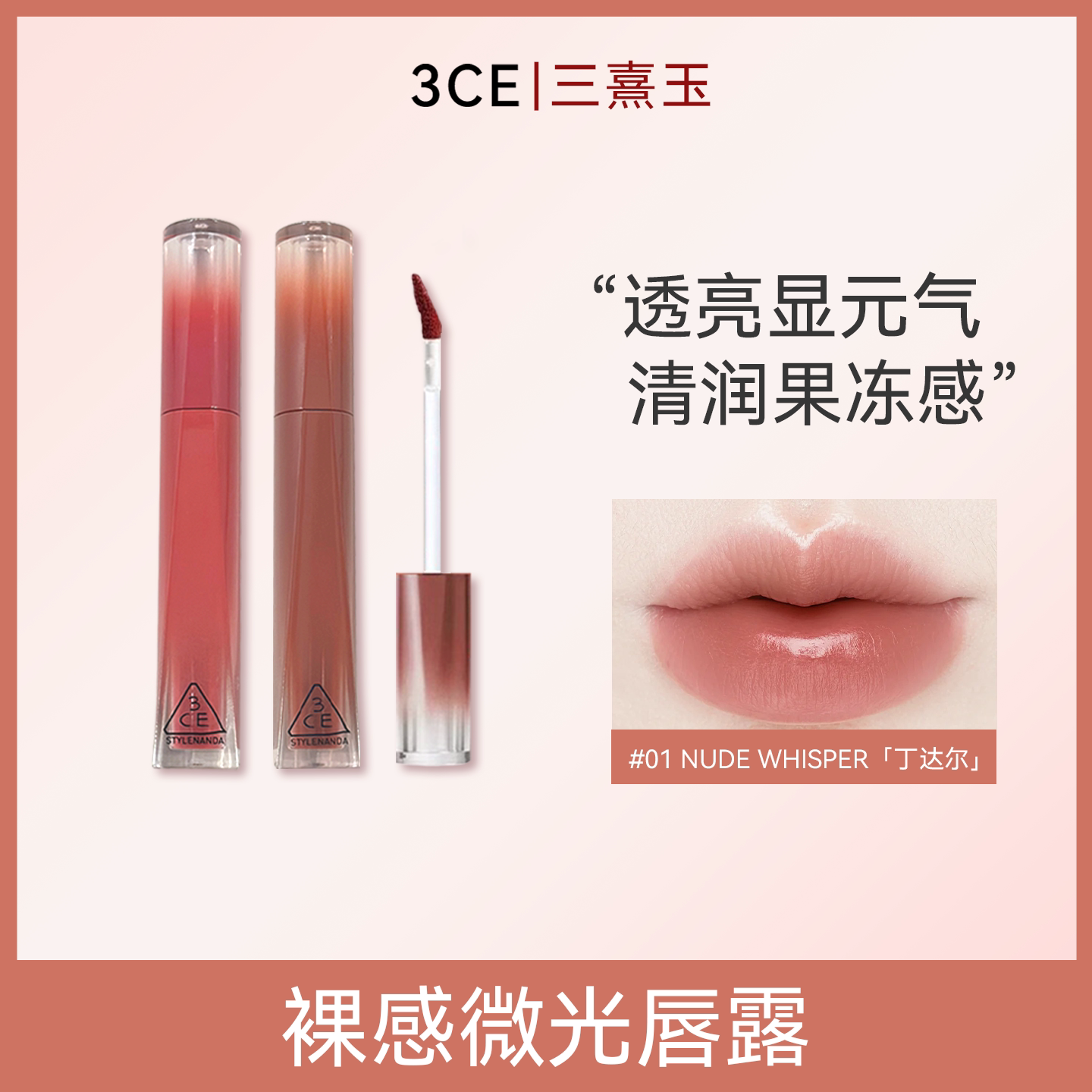 3CE水感唇露水光滋润唇釉口红不易沾杯彩妆丁达尔