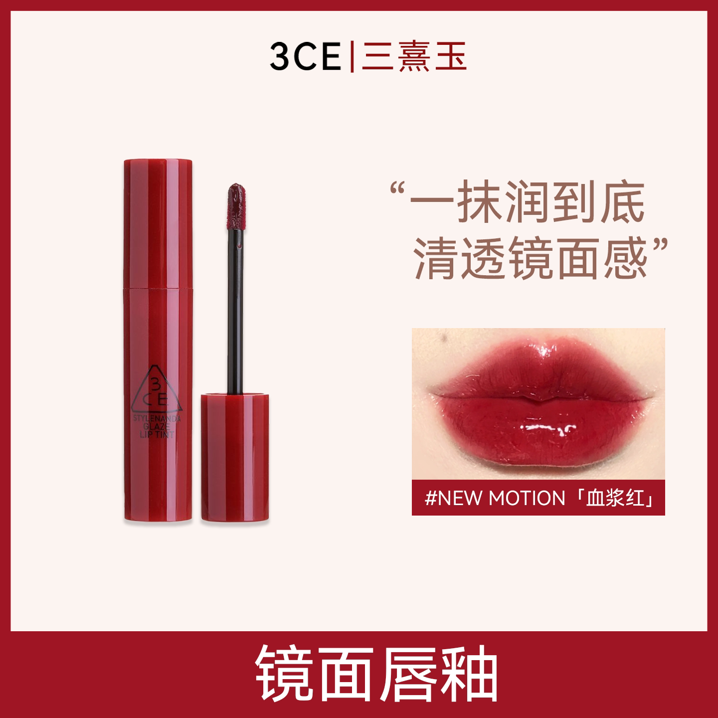 3CE镜面唇釉 水光唇彩口红果汁感无花果亮面礼物 T