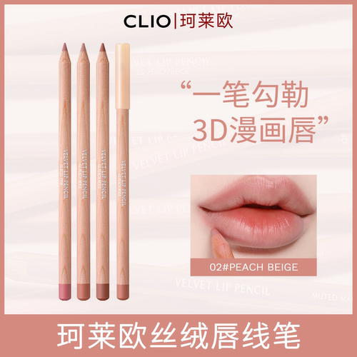 clio珂莱欧唇线笔