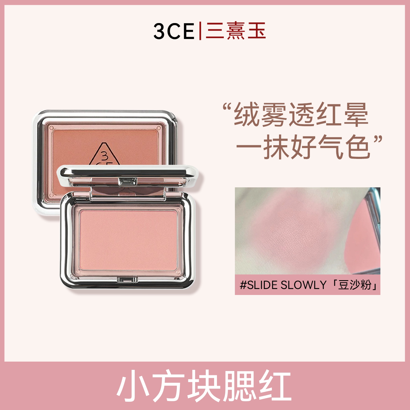 3CE风格腮红立体修颜持妆哑光微闪妆感奶杏色送女朋友礼物正品