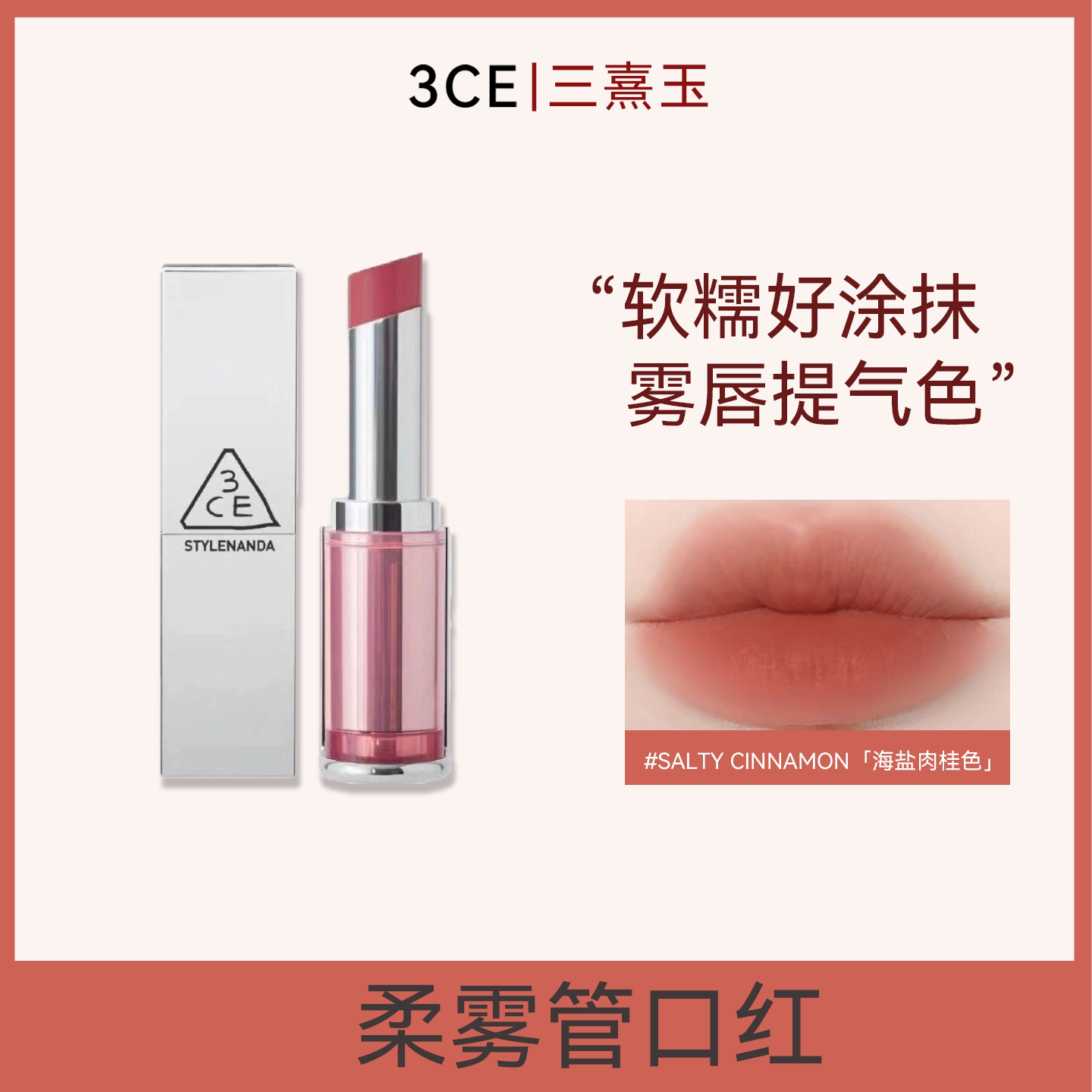 3ce三熹玉柔雾管口红三熹玉海盐肉桂色saltycinnamon银壳持久哑光