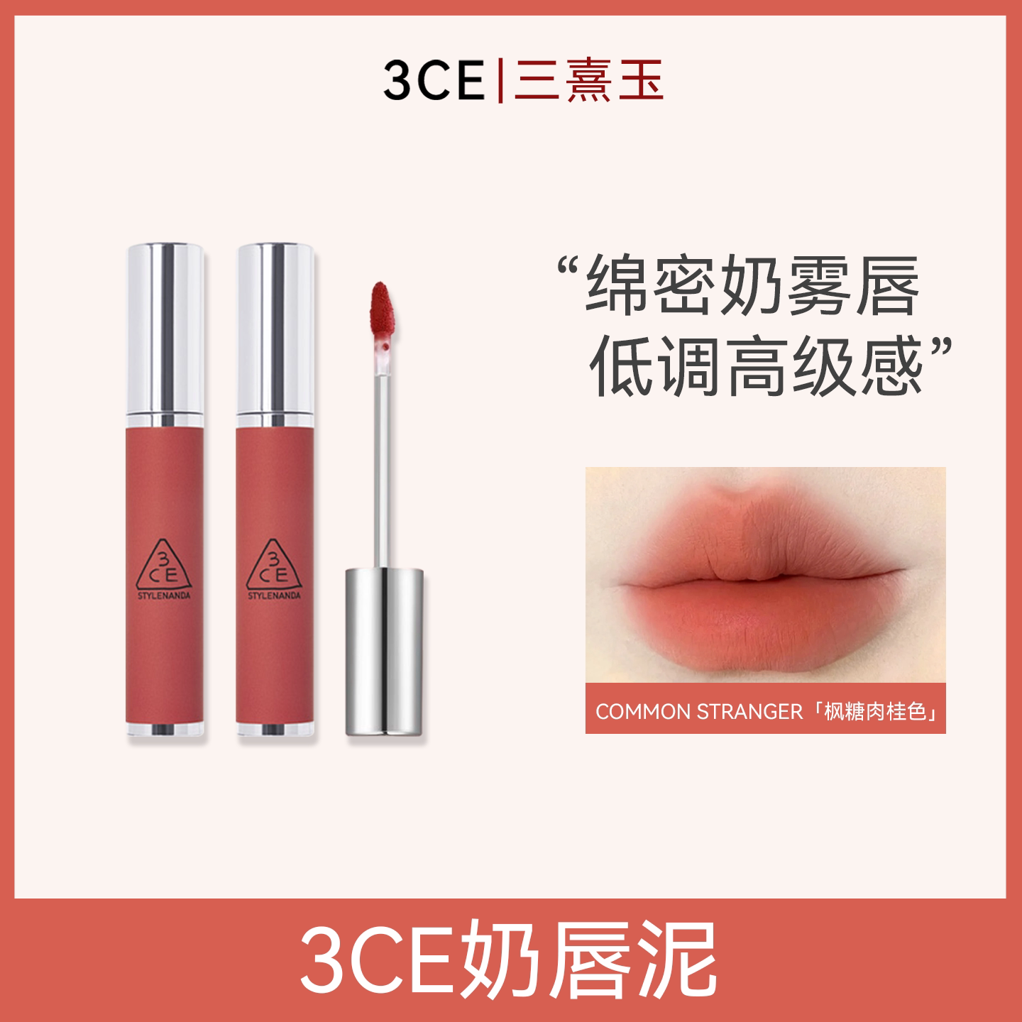 3CE奶唇泥铁锈棕李子冻唇釉唇彩口红哑光礼物 T