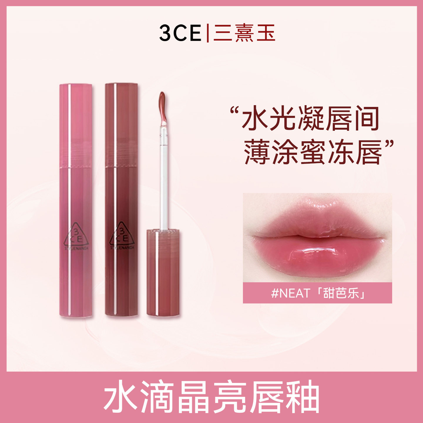 3ce三熹玉水滴晶亮唇釉(小蜜勺)4g