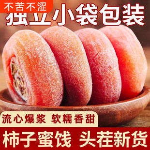 【新品上市今日立减30元】独立包装爆浆流心柿子饼农家特产L