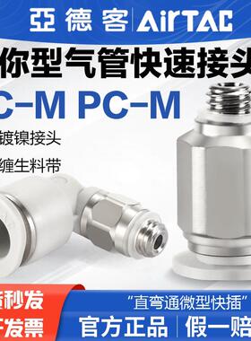 亚德客气动气管快速迷你接头PC PL 4 6-M3-M5-01-M直弯通微型快插