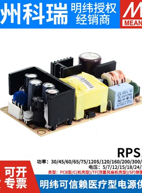 明纬RPS医疗12V/24V/5V开关电源30W45W65W120S200/300C400TF500SF