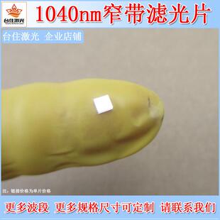 1040nm窄带滤光片近红光高透滤色片半宽40nm光学实验通光片滤镜