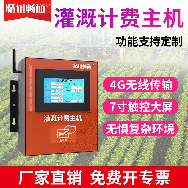 灌溉计费系统智慧农业刷卡计费果园大棚灌溉浇水计费控制主机