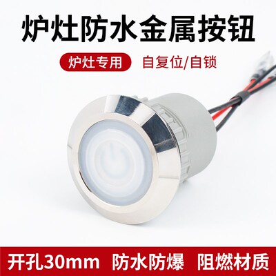 HUSA惠帅30mm防水按钮炉灶风机点火开关220V电源带灯金属按钮开关