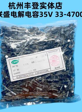 LSHC东联盛35V33UF 35V47UF 35V100UF 35V220UF 35V铝电解电容器