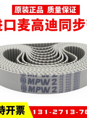 进口麦高迪同步带T5-610/620/630/640/650/660聚氨酯MEGADYNE皮带