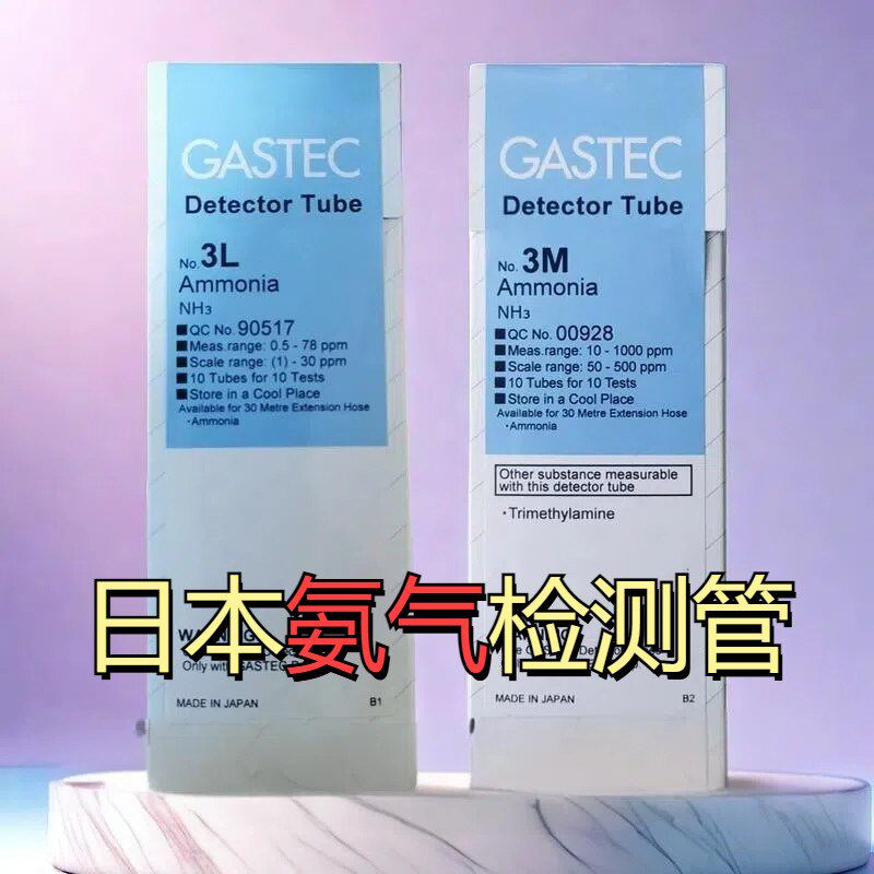 氨气检测管3L日本GASTEC气体氨检知管10支/盒3H/3HM/3LA/3S检毒管