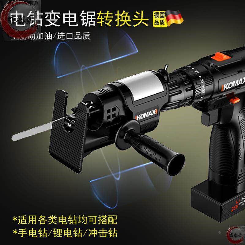 德国精工电钻变电锯电钻改万用锯往覆锯转换头夹头电钻改电锯木头