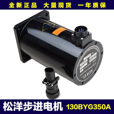 130BYG350A三相混合步进电机 全新 37Nm步进电机 制袋机步进电机