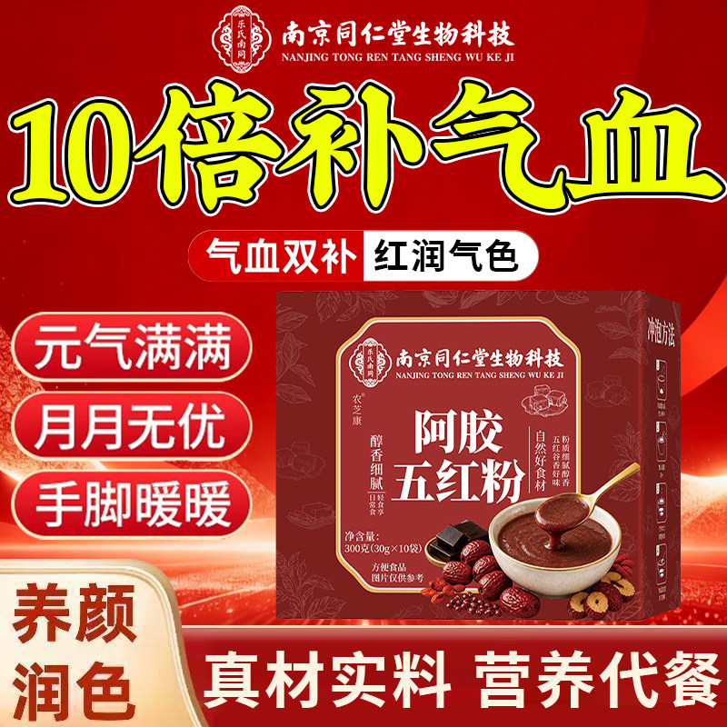 南京同仁堂阿胶五红粉女性早餐粉图片