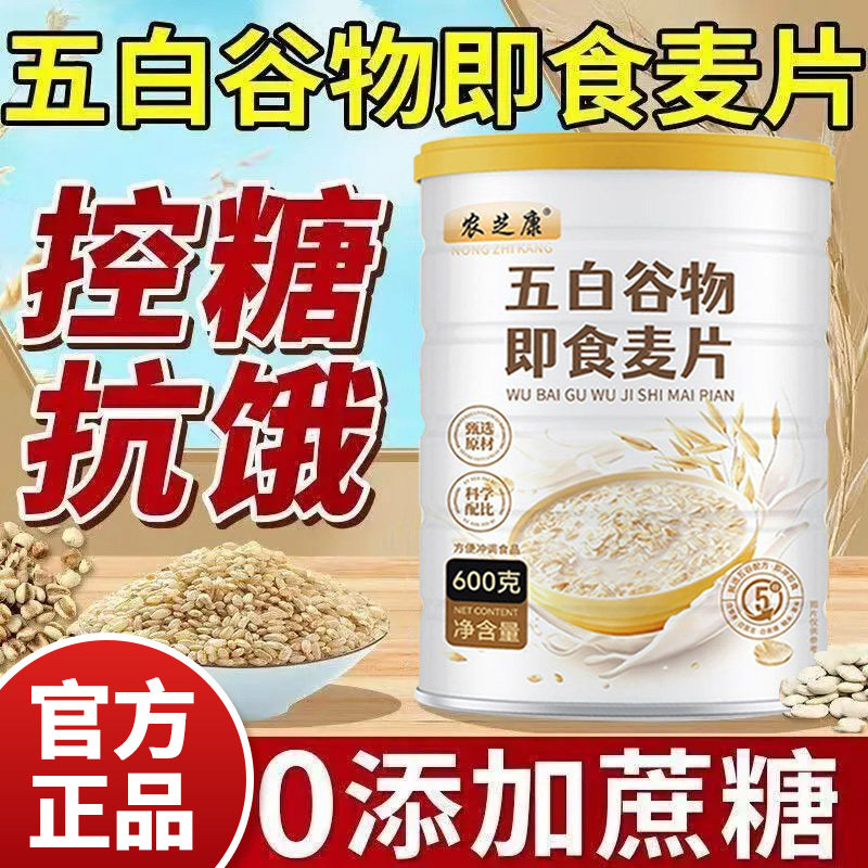 农芝康五白谷物即食麦片膳食健康燕麦片饱腹代餐无糖冲泡营养早餐