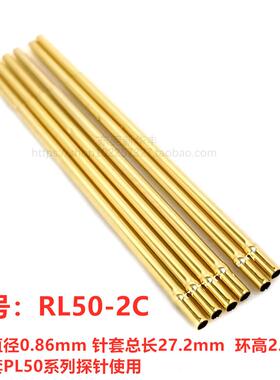 加长50mil不带线探针套RL50-2C测试针套0.86探针套PL50系列针套