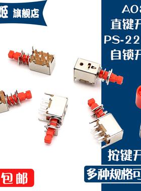 A03直键开关PS-22F02 六脚带锁 自锁开关 无锁 红色按钮 琴键开关