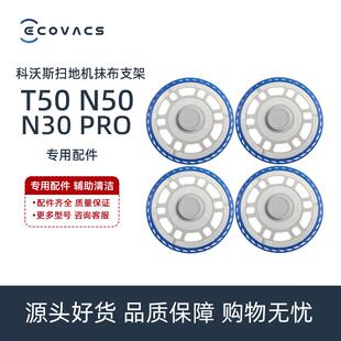 科沃斯T50S/N50/N30PRO/T30配件圆型抹布支架圆盘拖布固定座模块