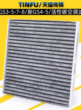 广汽传祺GS7GS8GS3GM8GA4M8新GS4GA6新GS5空调滤芯活性碳空调格