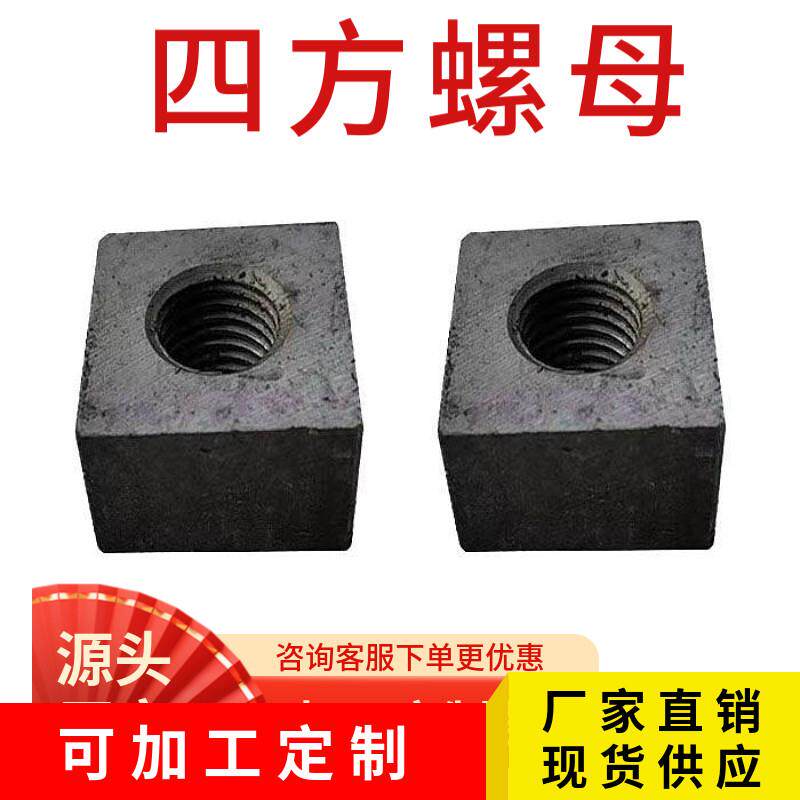 定制焊接螺母四方螺母加厚螺母发兰螺母T型非标定制方块螺母