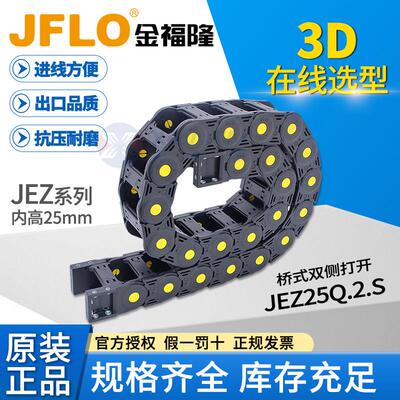 JFLO拖链金福隆坦克链长行程载重尼龙JEZ25Q.2.S 25*38*57*77*103