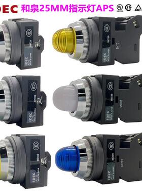 IDEC和泉25MM开孔指示灯APS199 16 22 26 246DNG凸头R Y S W A PW