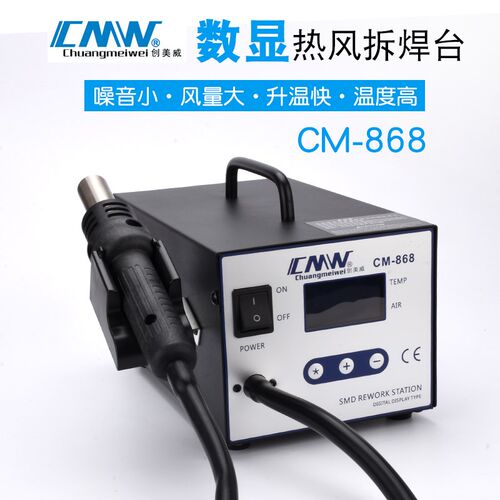 创美威CM-868拆焊台热风枪数显拆焊台SMD拆焊台850热缩管拆焊热风