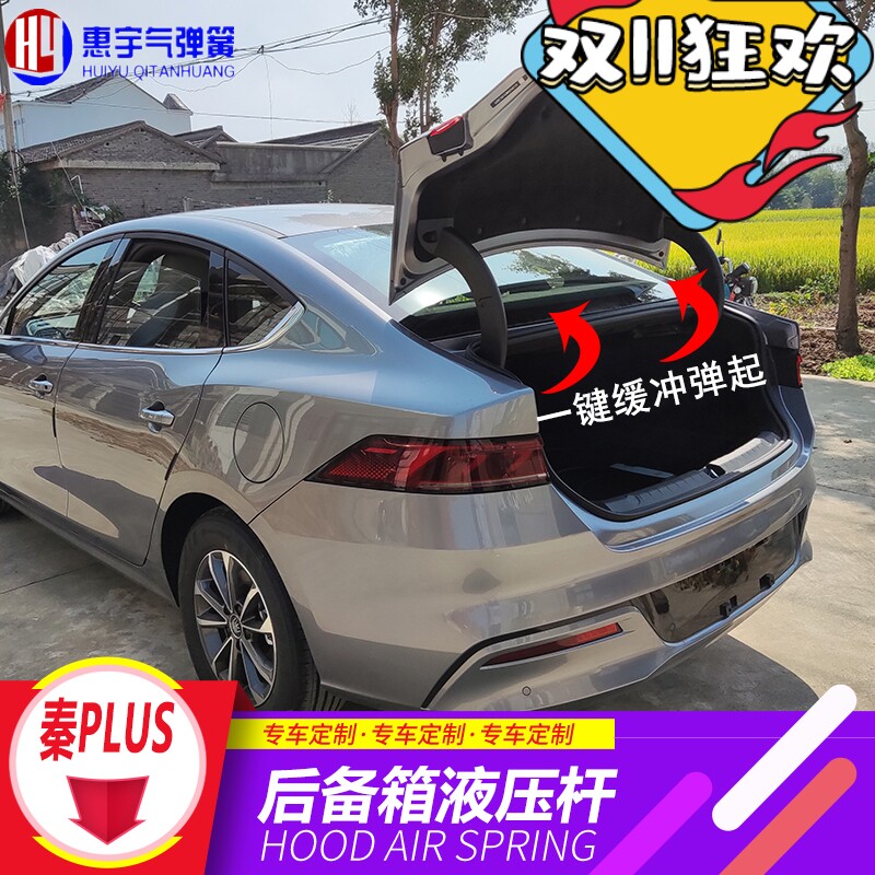 比亚迪秦plus dmi专用后备箱液压杆 秦PLUS ev后尾箱自动弹起改装