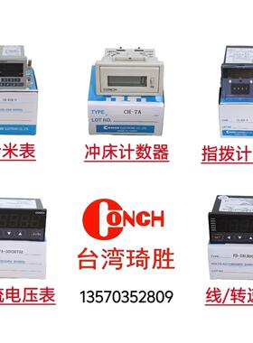 台湾CONCH琦胜计数器CA-61K-N/CD-60K-N/CH-7P/A CU-62K-N计米器