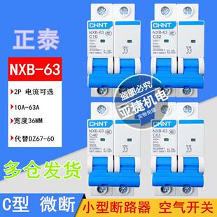 CHNT正泰空开 断路器NXB-63 2P C10 C32 C40 C63 63A 220V C20 C1