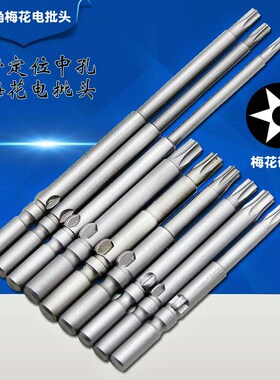 S2梅花内六角批头电批头强磁带中孔花形批嘴星型电钻起子头T8-T45