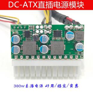 dc转atx DC ATX380W直插电源模块24pin转dc380A大功率0噪音dc-atx