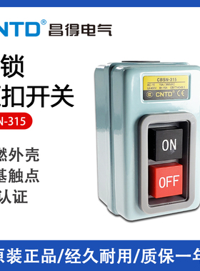 CNTD昌得CBSN-315 BS216B 压塑机启动押压扣开关380v15A 2.2KW
